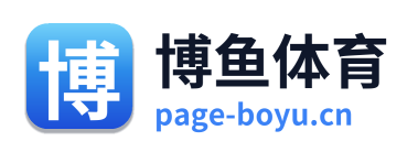 博鱼体育